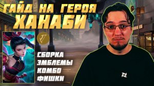 Гайд на ХАНАБИ в MOBILE LEGENDS | Сборка на ХАНАБИ | ХАНАБИ как играть