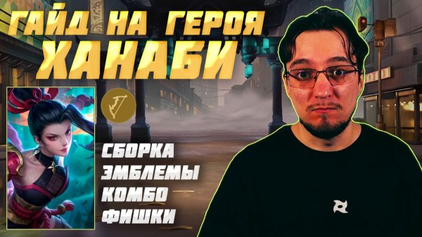 Гайд на ХАНАБИ в MOBILE LEGENDS | Сборка на ХАНАБИ | ХАНАБИ как играть