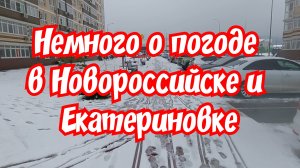 Немного о погоде в Новороссийске и Екатериновке.