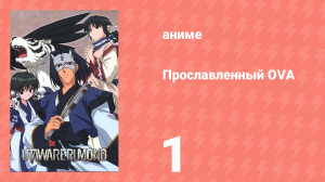 Прославленный OVA 1 серия (аниме-сериал, 2009)