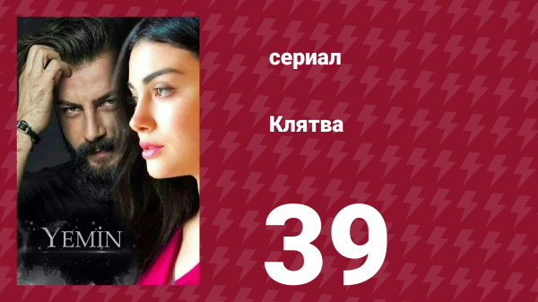 Клятва 1 сезон 39 серия (сериал, 2019)