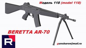 3D Модель Beretta AR-70. Triotec. Модель 118