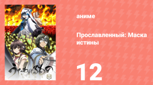 Прославленный: Маска истины 3 сезон 12 серия (аниме-сериал, 2022)