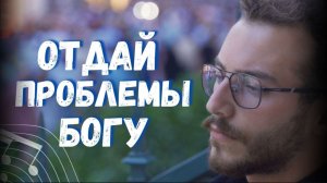 Отдай проблемы Богу | Когда ты одинок и душа болит- доверься Богу | Слова и музыка — Фиалка Хомига