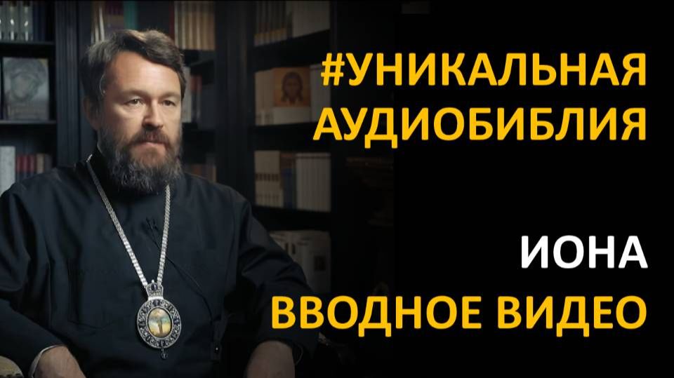 Библия. Книга Пророка Ионы. Вводное видео митрополита Илариона