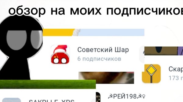 обзор на моих подписчиков часть первая