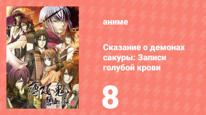 Сказание о демонах сакуры: Записи голубой крови 2 сезон 8 серия (аниме-сериал, 2010)