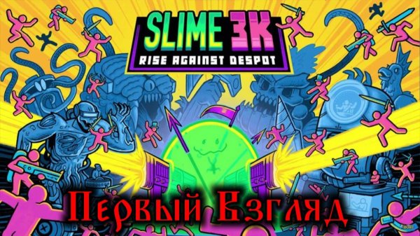 Slime 3K Rise Against Despot - Первый Взгляд