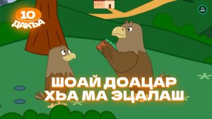 Аьрзей Мохк, 10 дакъа, гlалгlай меттала