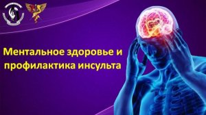 Ментальное здоровье и профилактика инсульта