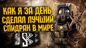 Я СДЕЛАЛ ЛУЧШИЙ СПИДРАН В СТАЛКРАФТЕ ЗА 1 ДЕНЬ!  Турнир На 50 МИЛЛИОНОВ. Stalcraft x - Сталкрафт x