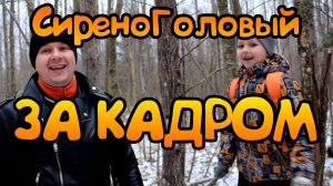 СИРЕНОГОЛОВЫЙ ЗА КАДРОМ