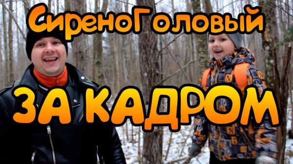 СИРЕНОГОЛОВЫЙ ЗА КАДРОМ
