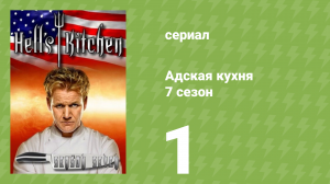 Адская кухня 7 сезон 1 серия (реалити-шоу, 2010)