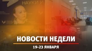 Итоги Новости Уфы и Башкирии | Главное за неделю с 19 по 23 января