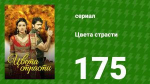 Цвета страсти 175 серия «Привязанность Майры к Рудре» (сериал, 2014)