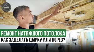 РЕМОНТ НАТЯЖНОГО ПОТОЛКА\ КАК ЗАДЕЛАТЬ ПОРЕЗ ?