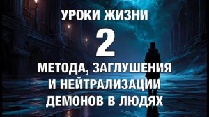 УРОКИ ЖИЗНИ «2 духовных метода для заглушения демонов в людях и нейтрализации негативного влияния».m