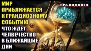 Древние пророчества сбываются на наших глазах...
