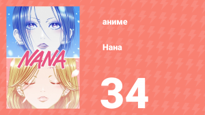 Нана 34 серия (аниме-сериал, 2006)
