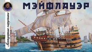 Легендарные парусники. #01. Мэйфлауэр