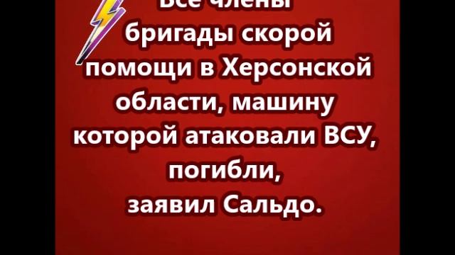 Все члены бригады скорой помощи в Херсонской области погибли смотреть онлайн