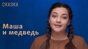 Сказка "Маша и медведь"