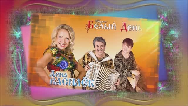 Лена Василёк - Ромашка и колокольчик смотреть онлайн