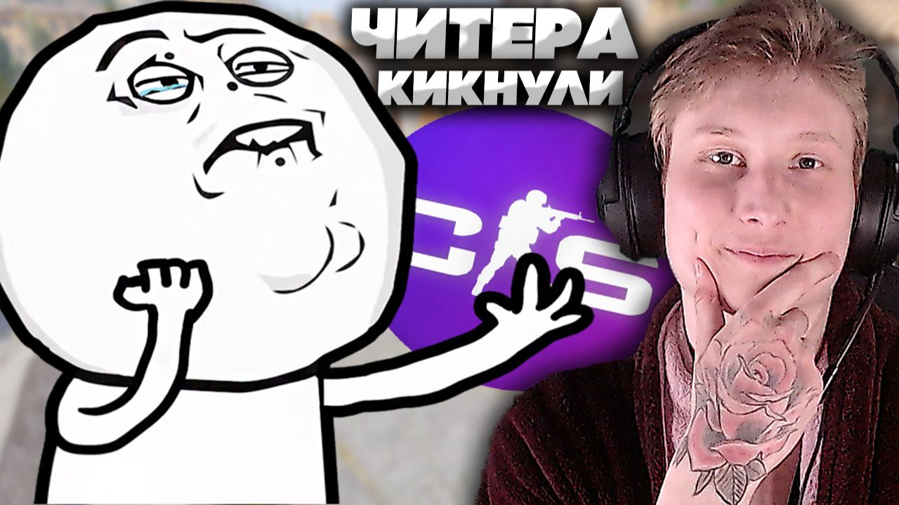 ВРАГИ КИКНУЛИ ЧИТАКА,БЛАГОДАРЯ ЭТОМУ МЫ ПОБЕДИЛИ В КС 2!ХА,ЛОЛ!ПРОТИВНИКИ ВЫГНАЛИ СОФТЕРА В CS 2! смотреть онлайн