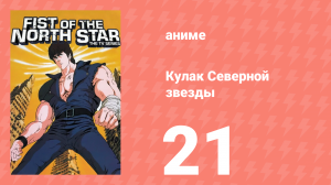 Кулак Северной звезды 1 сезон 21 серия (аниме-сериал, 1984)
