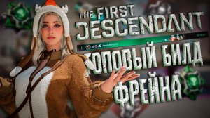 🐼 ТОПОВЫЙ БИЛД НА СУПЕР ФРЕЙНА - THE FIRST DESCENDANT | ТОП 1 МИРА ПУЧИН, 3 СБОРКИ ПОД ВСЕ | #tfd🐼
