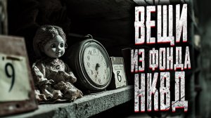 Вещи из фонда НКВД. Страшные истории на ночь. Мистика. Страшилки на ночь.