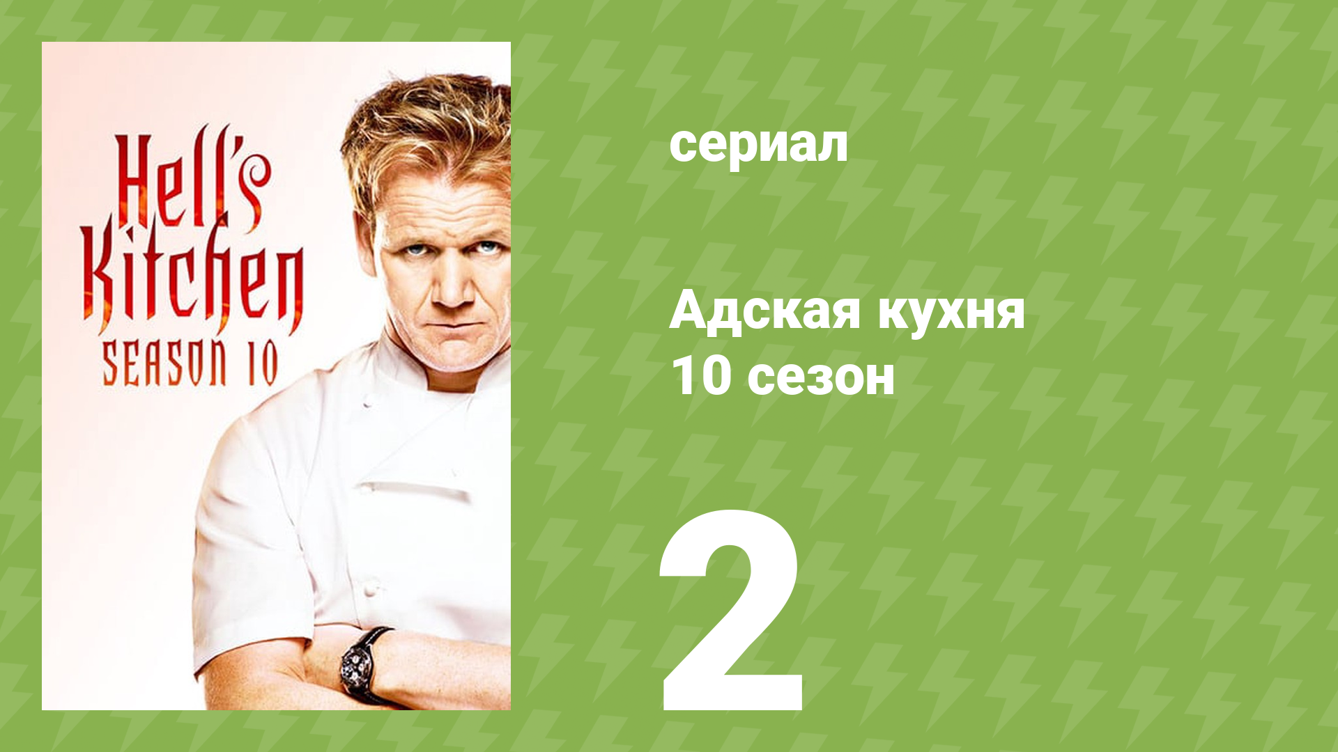 Адская кухня 10 сезон 2 серия (реалити-шоу, 2012) смотреть онлайн