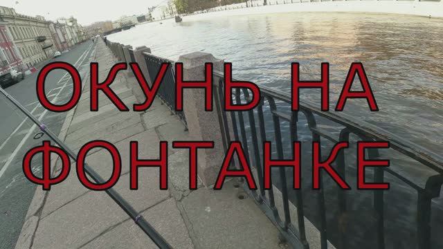 РЫБАЛКА НА ФОНТАНКЕ✅ #спиннинг