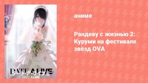 Рандеву с жизнью 2: Куруми на фестивале звёзд OVA (аниме-сериал, 2013)