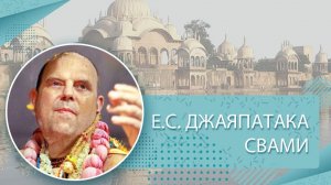 24.01.2026 Шримад-Бхагаватам Е.C. Джаяпатака Свами Махарадж