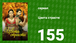 Цвета страсти 155 серия «Майра находит кошелёк Рудры» (сериал, 2014)