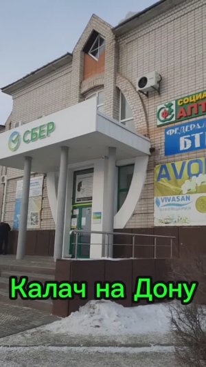 24. 01. 26  #влоговый #калач на дону