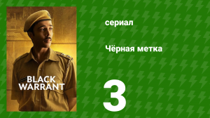 Чёрная метка 3 серия «Мачо» (сериал, 2025)