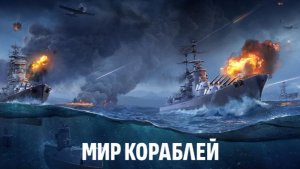 Мир кораблей эпические морские сражения случайный бой онлайн