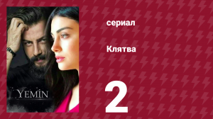 Клятва 1 сезон 2 серия (сериал, 2019)