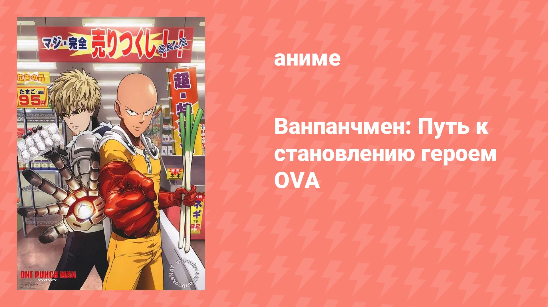 Ванпанчмен: Путь к становлению героем OVA (аниме-сериал, 2015) смотреть онлайн