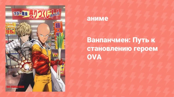 Ванпанчмен: Путь к становлению героем OVA (аниме-сериал, 2015)