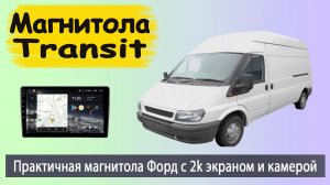 Практичная магнитола Форд Транзит с 2к экраном. Установка магнитолы в Ford Transit с задней камерой