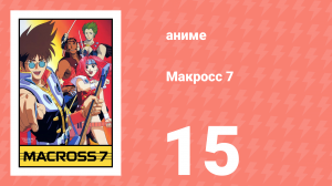 Макросс 7 15 серия (аниме-сериал, 1994)