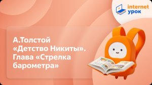 Литературное чтение 3 класс. А. Толстой «Детство Никиты». Глава «Стрелка барометра»