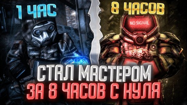 СТАЛ МАСТЕРОМ ЗА 8 ЧАСОВ С НУЛЯ В СТАЛКРАФТ. Stalcraft x - Сталкрафт x