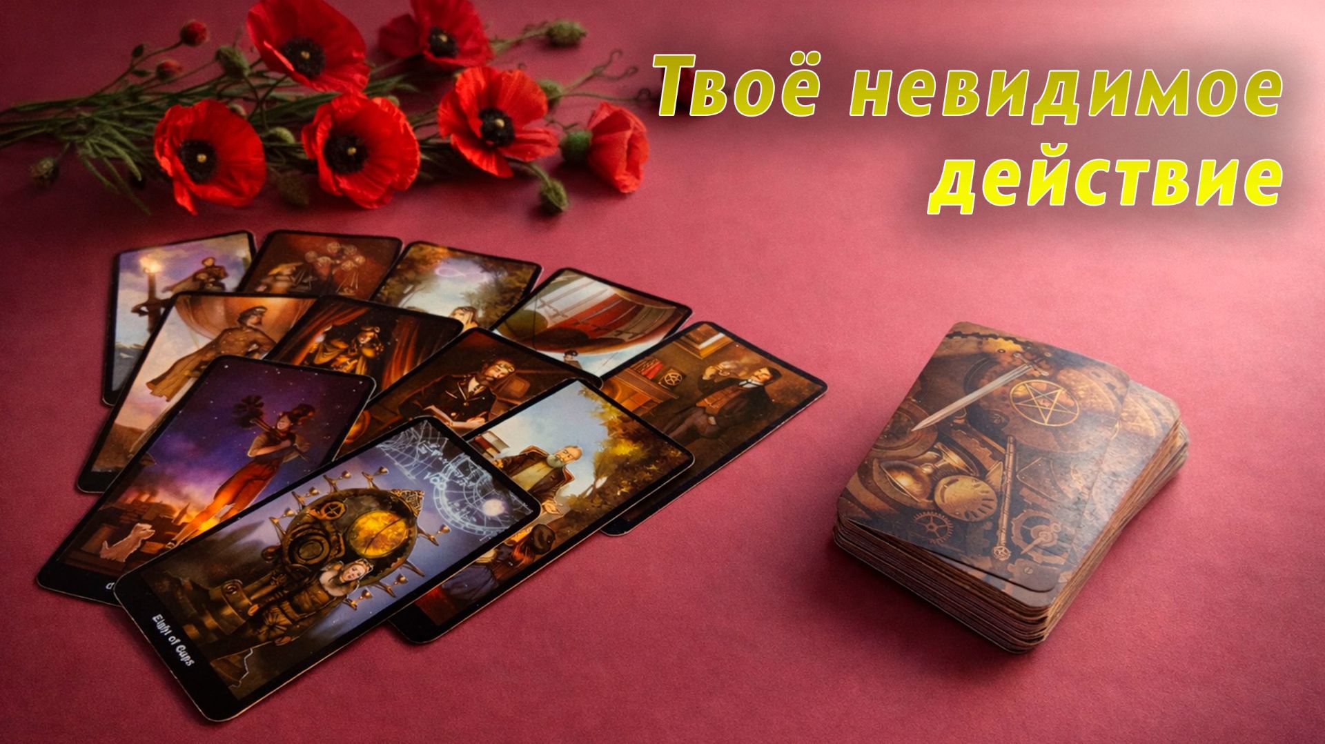 Его трепет и влечение: причины и намерения — Таро