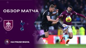 Обзор матча 23 тура Английской Премьер-Лиги НА РУССКОМ. Бернли - Тоттенхэм