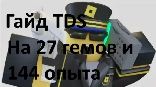 Гайд на 24 гема и 114 exp в TDS | Roblox TDS guide